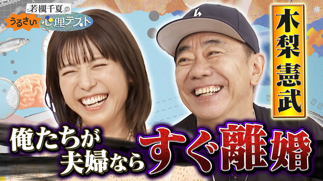 若槻千夏のうるさい心理テスト 木梨憲武とうるさく夫婦関係の心理テスト！