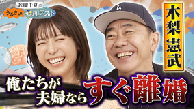 若槻千夏のうるさい心理テスト 木梨憲武とうるさく夫婦関係の心理テスト！