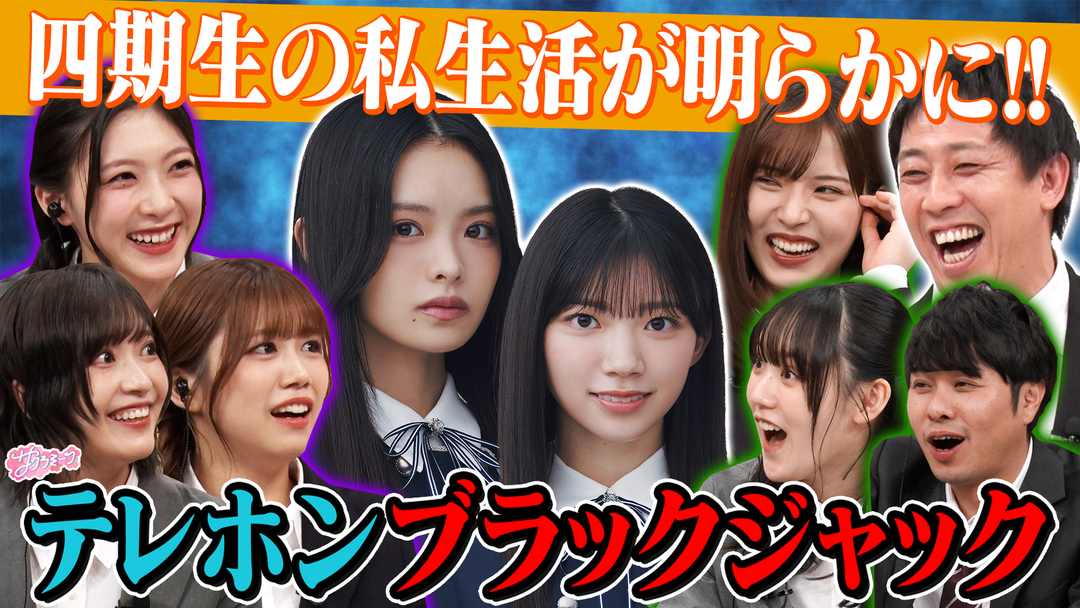 サクラミーツ ＃133 櫻坂46 meets さらば青春の光 いきなりテレホンブラックジャック～新春SP～