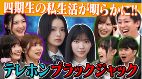 サクラミーツ ＃133 櫻坂46 meets さらば青春の光 いきなりテレホンブラックジャック～新春SP～