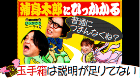永野&くるまのひっかかりニーチェ 浦島太郎にひっかかる