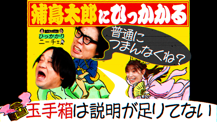 永野&くるまのひっかかりニーチェ 浦島太郎にひっかかる