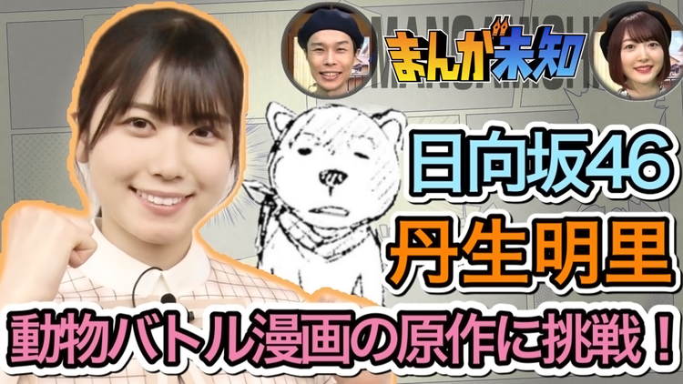 まんが未知 日向坂46丹生明里の才能開花で「動物バトル漫画」の原作に挑む!(2021/05/26放送分)