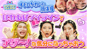 よ～い！スターと！トビダスクール 竹ぱら＆MADAMADAがアゲ～なメイクに挑戦！リズムに合わせてオモロかわいい顔をしてみよう！