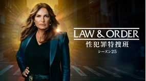 LAW＆ORDER／ロー・アンド・オーダー：性犯罪特捜班 シーズン25