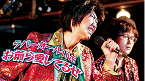 ラバーガールLIVE「お前ら愛してるぜ」