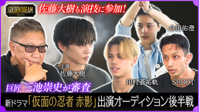 ゴールデンドリーム 佐藤大樹が本気演技！総監督・監督 三池崇史の新ドラマ『仮面の忍者 赤影』オーディション！後半戦
