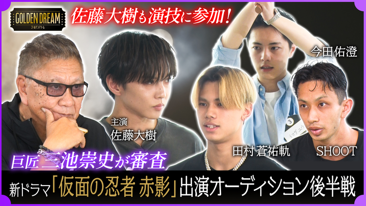ゴールデンドリーム 佐藤大樹が本気演技！総監督・監督 三池崇史の新ドラマ『仮面の忍者 赤影』オーディション！後半戦