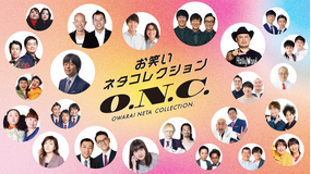 お笑いネタコレクション ～O.N.C.～