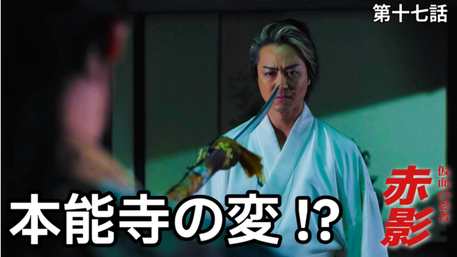 仮面の忍者 赤影（2026/03/08放送分）第17話