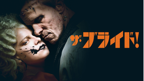 ザ・ブライド！／字幕