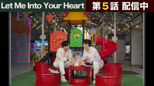 Let Me Into Your Heart 第05話／字幕