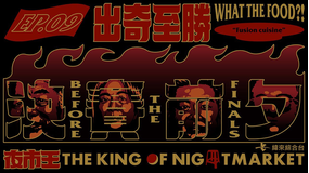 夜市王 ～お前は真の食通か！？～ 奇策で勝利を掴め！～創作料理～／字幕