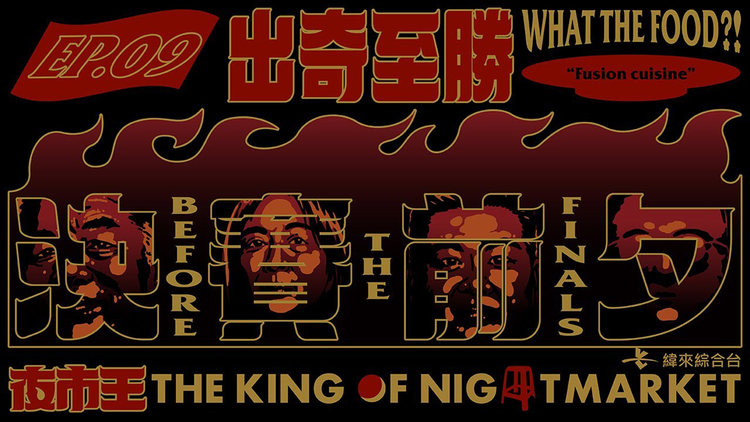 夜市王 ~お前は真の食通か!?~ 奇策で勝利を掴め!~創作料理~/字幕