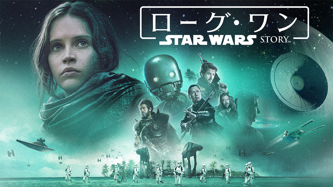 ローグ・ワン／スター・ウォーズ・ストーリー／吹替【フェリ