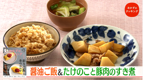 おかずのクッキング 土井善晴の「醤油ご飯・焼きおむすび・たけのこと豚肉のすき煮」/五十嵐美幸の「春キャベツとベーコンの春巻き」(2021/04/03放送分)