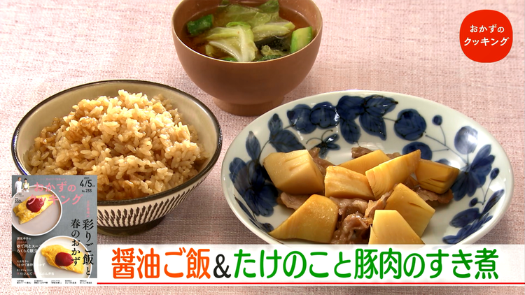 おかずのクッキング 土井善晴の「醤油ご飯・焼きおむすび・たけのこと豚肉のすき煮」/五十嵐美幸の「春キャベツとベーコンの春巻き」(2021/04/03放送分)