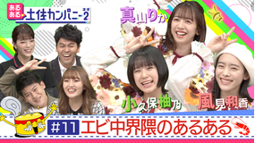 あるある土佐カンパニー2(ネオ) #11 エビ中あるあるSP ~真山りか&新メンバーを大解剖!!(2022/01/21放送分)