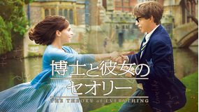 博士と彼女のセオリー/吹替【エディ・レッドメイン主演】【アカデミー賞 主演男優賞】