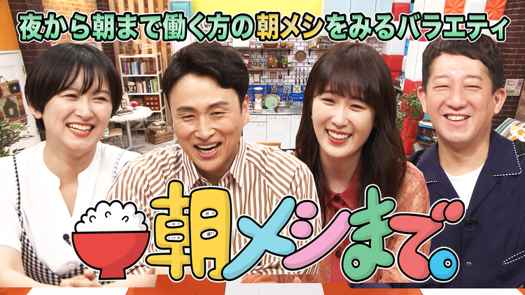 朝メシまで。 真夜中のお仕事~朝メシまでに密着!人は夜通し働いた後、何を食べるのか?(2022/06/17放送分)