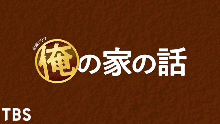 俺の家の話
