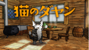 猫のダヤン(シーズン4)