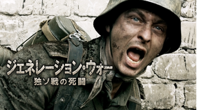 ジェネレーション・ウォー 独ソ戦の死闘