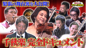 ザワつく!金曜日 「高嶋ちさ子のザワつく!音楽会2025」千秋楽!約9カ月間の集大成… 緊張の舞台裏を大公開(2026/03/21放送分)
