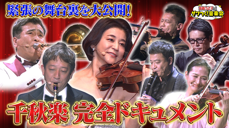 ザワつく!金曜日 「高嶋ちさ子のザワつく!音楽会2025」千秋楽!約9カ月間の集大成… 緊張の舞台裏を大公開(2026/03/21放送分)