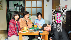 酔うと化け物になる父がつらい