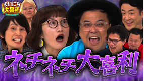 まいにち大喜利&賞レース 【まいにち大喜利】ネチネチ大喜利