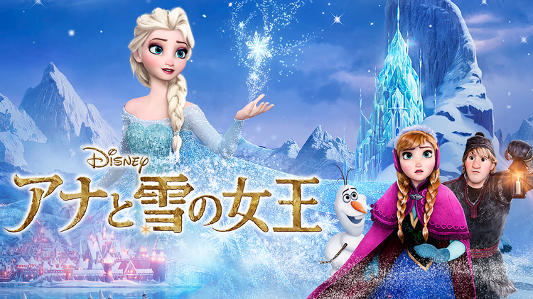 アナと雪の女王/吹替
