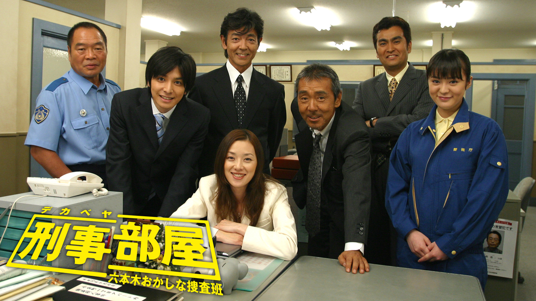 刑事部屋〜六本木おかしな捜査班〜 最終話