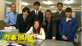 刑事部屋~六本木おかしな捜査班~