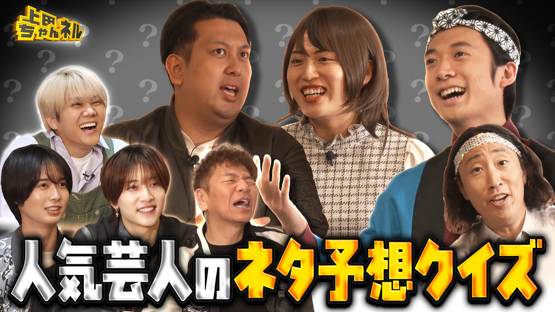 上田ちゃんネル KEY TO LITと人気芸人のネタ予想クイズ！