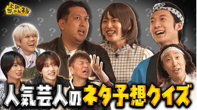 上田ちゃんネル KEY TO LITと人気芸人のネタ予想クイズ！