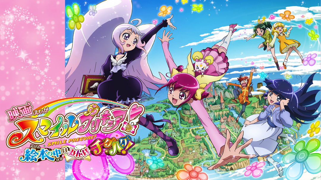 映画スマイルプリキュア！絵本の中はみんなチグハグ！ | キッズ・特撮