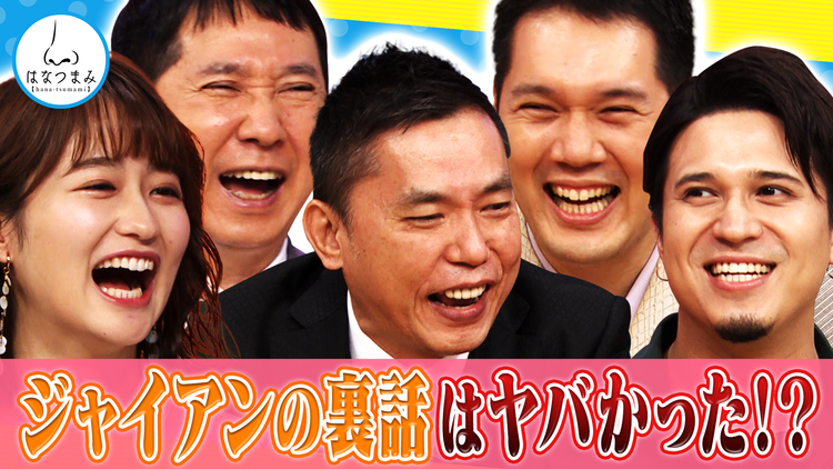 太田伯山ウイカの「はなつまみ」(お願い!ランキング) 2021年5月19日放送