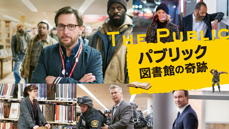 パブリック 図書館の奇跡/字幕