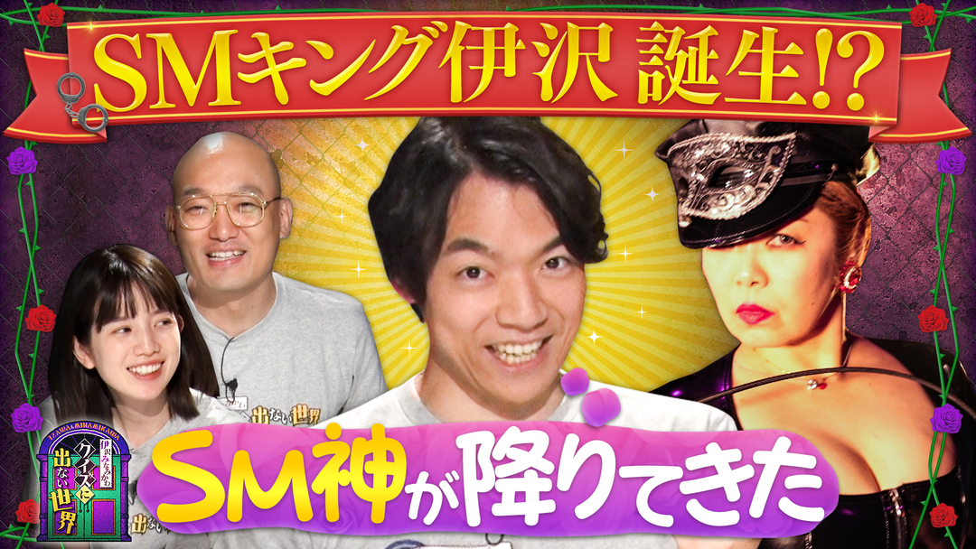 伊沢みなみかわのクイズに出ない世界 クイズに出ない「SM」・後編