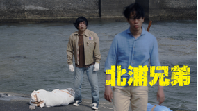 北浦兄弟