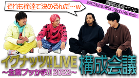 イグナッツ!! イグナッツ!!初のイベントに向けて構成を考える!!(2022/01/10放送分)