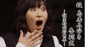 故・鳥居みゆき告別式 -狂宴的封鎖世界-