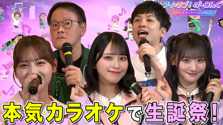アイ＝ラブ！げーみんぐ ～〇〇さんがオンラインになりました～ 佐々木舞香生誕特別企画第2弾！渋谷で、アイ＝ラブ！げーみんぐ！！（2025/01/18放送分）