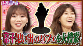 キョコロヒー 京子思い出のいちごパフェクエスト／学問の入り口～Chat GPT編～（2025/09/16放送分）