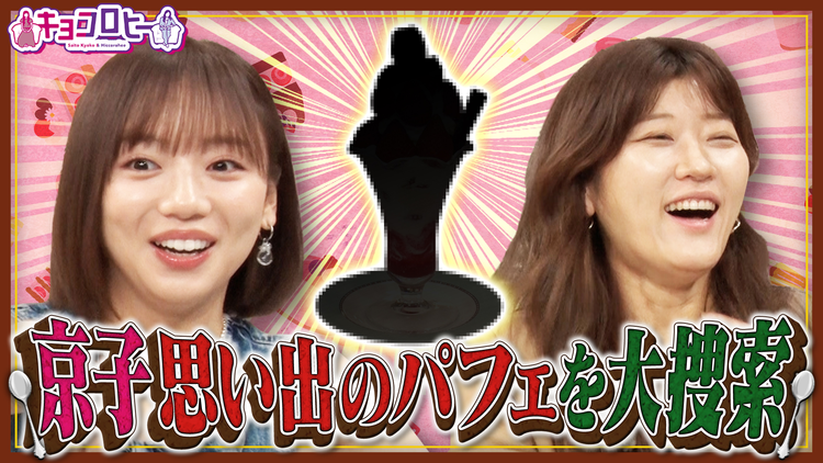 キョコロヒー 京子思い出のいちごパフェクエスト/学問の入り口~Chat GPT編~(2025/09/16放送分)