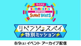 リベンジ・スパイ マイナビ サマフェス ROPPONGI SUNNY BEATS リベンジ・スパイ -特別ミッション-