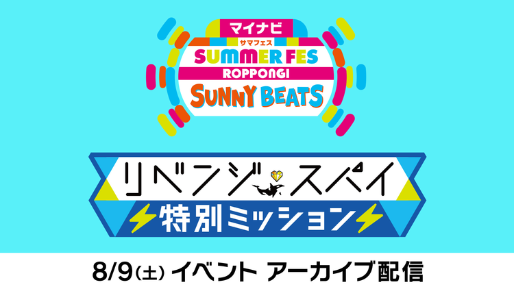 リベンジ・スパイ マイナビ サマフェス ROPPONGI SUNNY BEATS リベンジ・スパイ -特別ミッション-