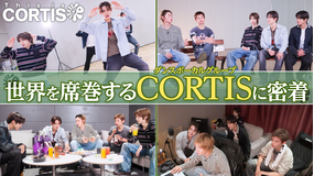 This is CORTIS！！ 世界を席巻するCORTISに密着
