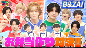バチバチSTAR B＆ZAIがガチ料理対決！ちびっこジュニアのテンションが上がるお弁当を作れるのはどっちだ！？